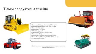Тільки продуктивна техніка
• Самоскиди (МАЗ 5551, МАЗ 551605, КРАЗ 256 Б)
• Напіввантажні автомобілі (JAC HFC 1020 KR)
• Водовозки (ЗІЛ 433362)
• Самоскиди-с (ЗІЛ 4314 12)
• ПРК (ЗІЛ 431412 КО)
• Автогрейдери (ДЗ -180, NLІVСОG-418)
• Бульдозери (ДТ-75)
• Компресори з відбійним молотком (ПКС Д 5,25)
• Катки (Bomag BW 120 D3, HAMM HD 70, 90, 150)
• та багато іншої техніки.
Дізнайтеся у вашого менеджера перелік техніки рекомендованої до
використання на об’єкті.
 
