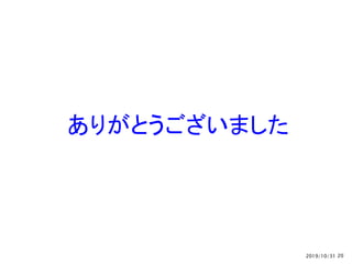 ありがとうございました
2019/10/31 20
 
