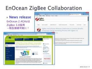 2019/10/31 17
 News release
EnOcean 2.4GHzは
ZigBee 3.0採用
→相互接続可能に！
 