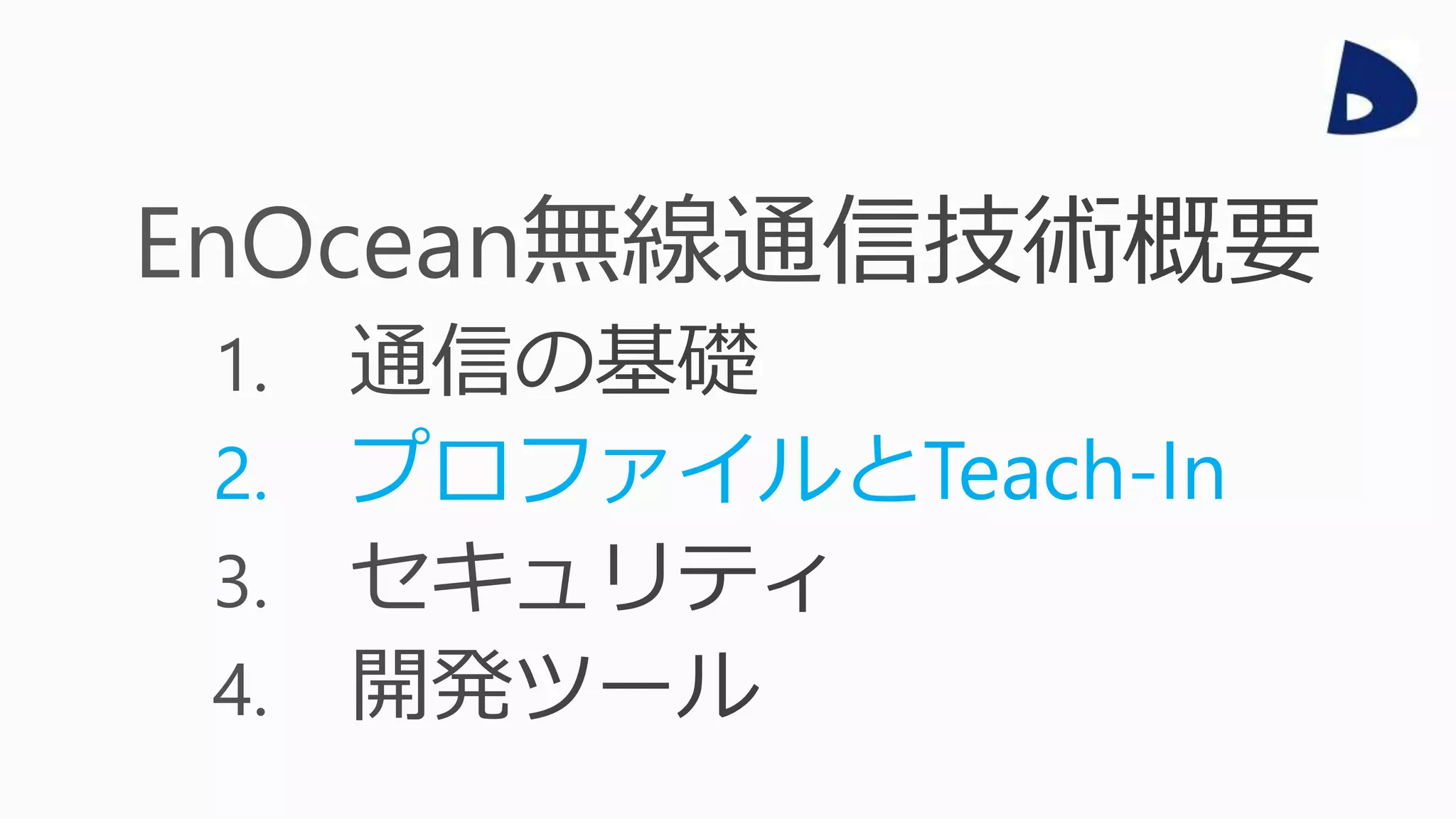 2. プロファイルとTeach-In
 
