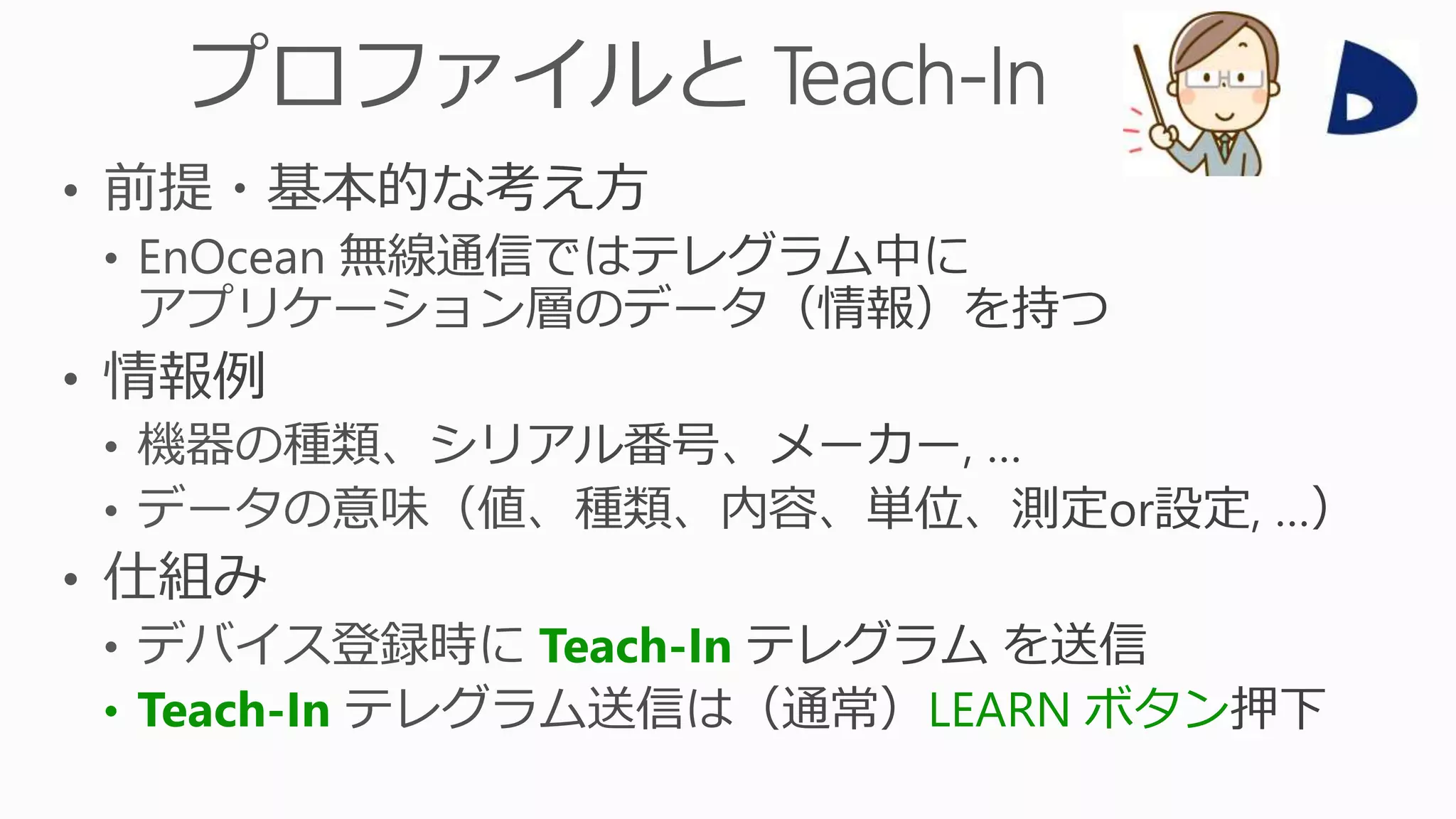 Teach-In
• Teach-In LEARN ボタン
 