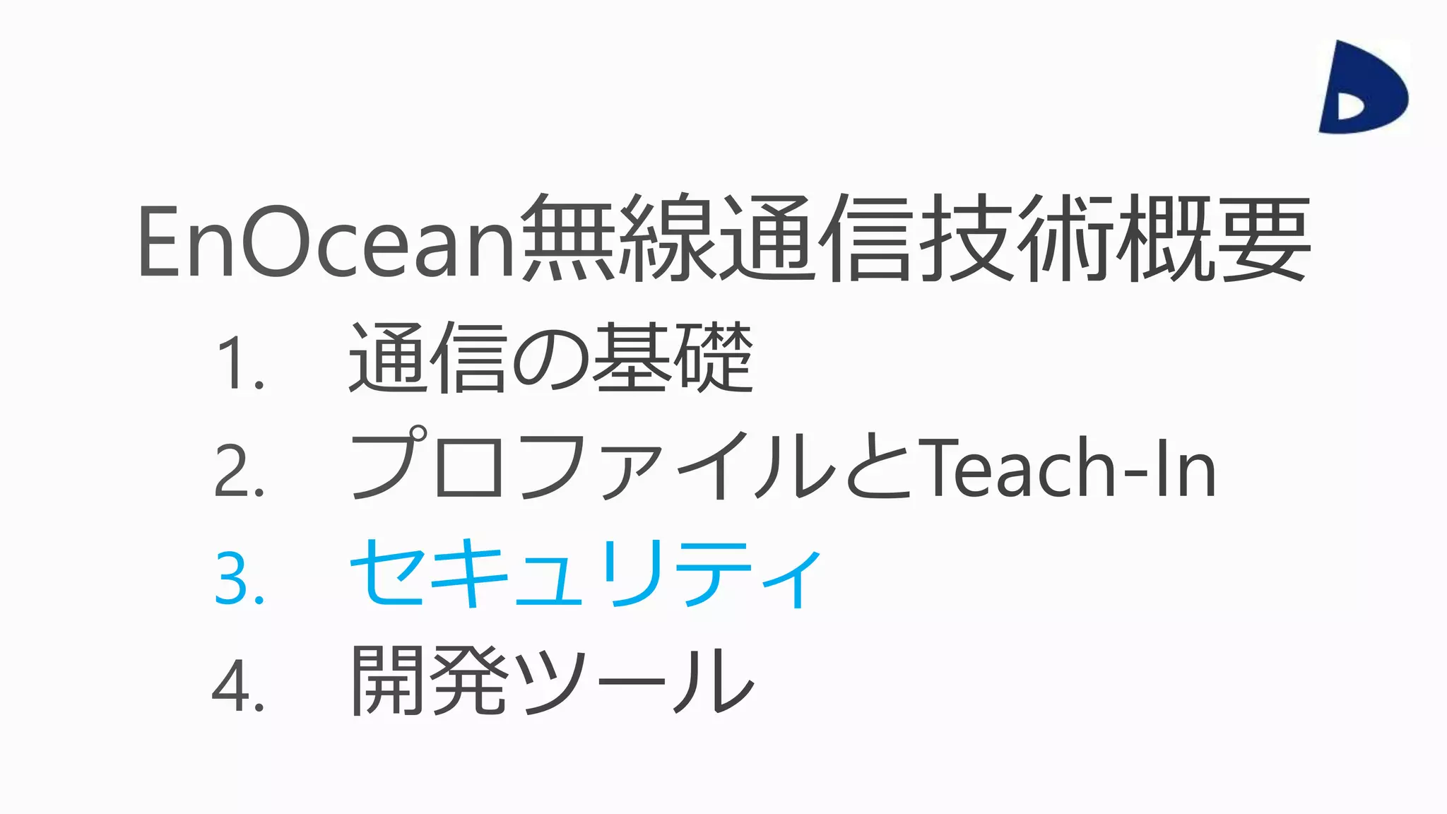3. セキュリティ
 