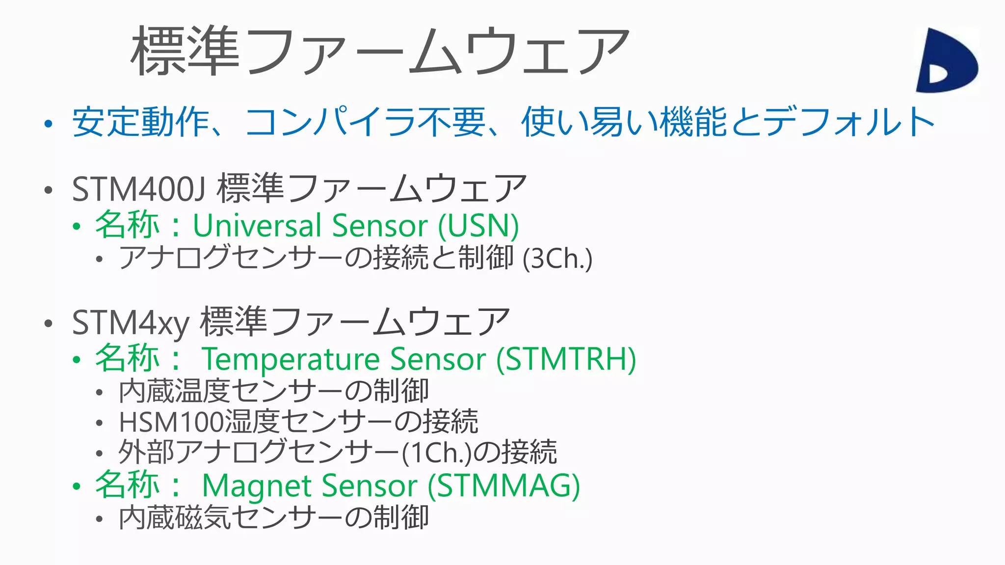 • 安定動作、コンパイラ不要、使い易い機能とデフォルト
• 名称：Universal Sensor (USN)
• 名称： Temperature Sensor (STMTRH)
• 名称： Magnet Sensor (STMMAG)
 