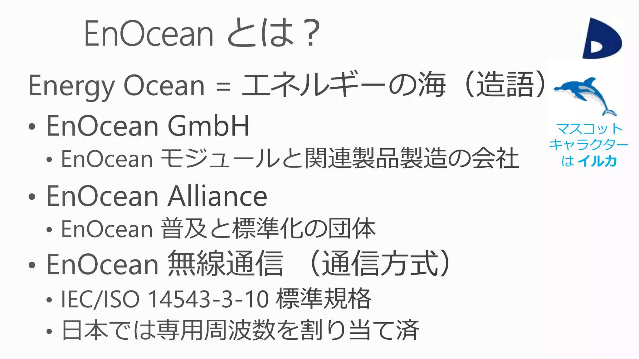 マスコット
キャラクター
は イルカ
 