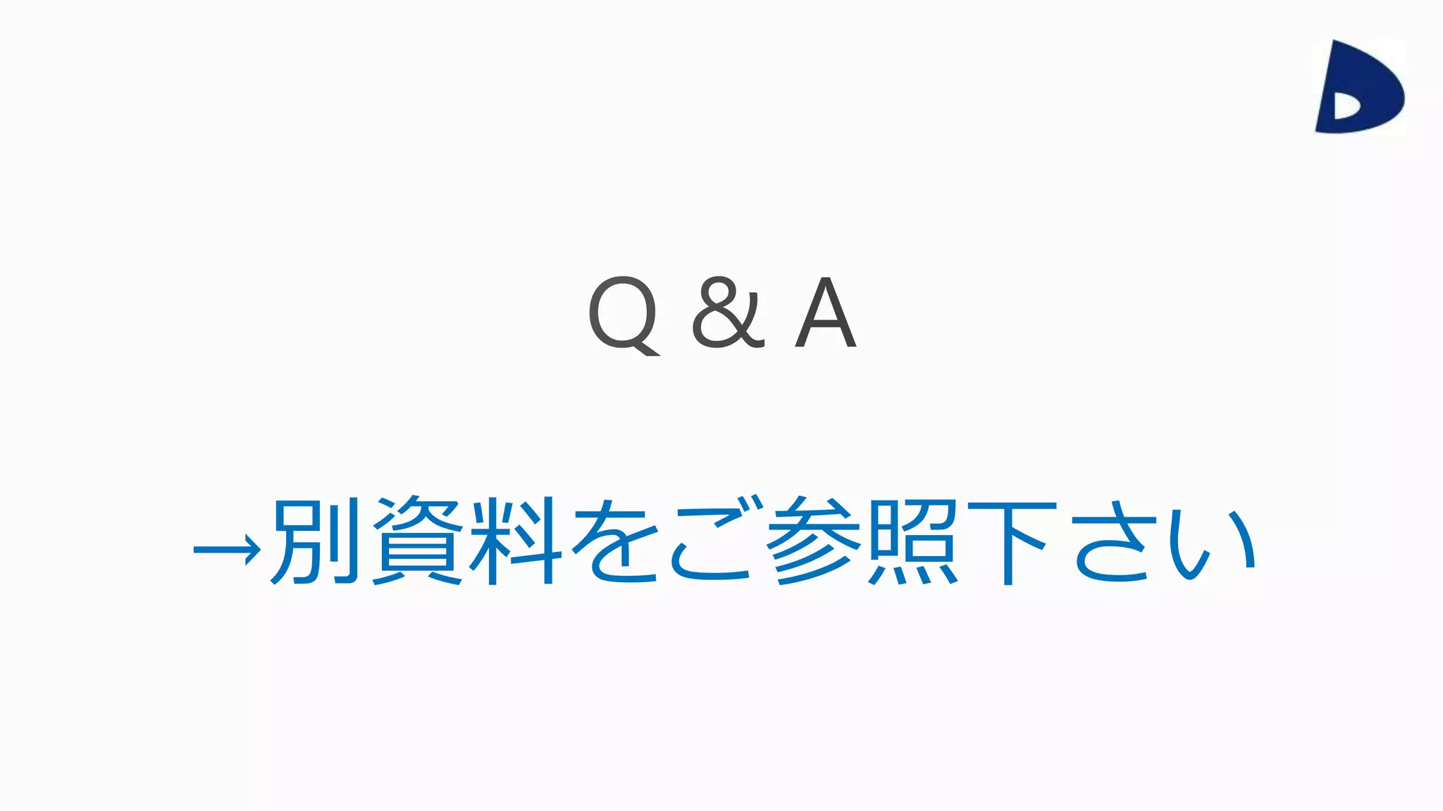 →別資料をご参照下さい
 