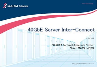 23 Oct, 2012




SAKURA Internet Research Center
            Naoto MATSUMOTO




              (C)Copyright 1996-2010 SAKURA Internet Inc.
 