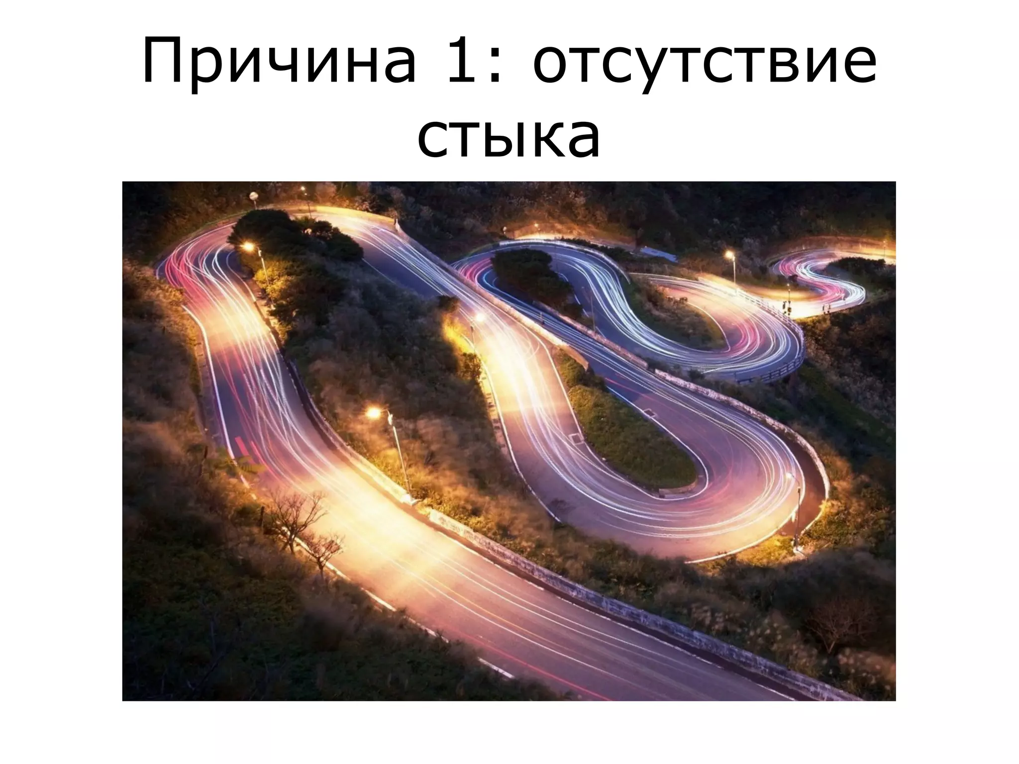 Причина 1: отсутствие
стыка
 