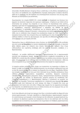 Ν. Γλώσσα Β Γυμνασίου- Ενότητα 1η
www.synodoiporos.weebly.com Σελίδα 15
απουσιάζει πλειάδα βασικών στοιχείων όπως η ανάπτυξη, οι νέες θέσεις απασχόλησης με
τους νέους να στρέφονται στις παραθαλάσσιες περιοχές προκειμένου να βρουν δουλειά,
αλλά και οι υποδομές που θα κέρδιζαν την επισκεψιμότητα συντέκνων τους και όχι μόνο,
θέλησαν να αναστρέψουν την κατάσταση.
Δημιούργησαν την εταιρία ΒΑΜΟΣ ΑΕ η οποία ανέλαβε τη διαχείριση των ξενώνων που
άρχισαν να αποκτούν παρουσία στο ομώνυμο κεφαλοχώρι. «Επρόκειτο για παλιά σπίτια
ιδιοκτησίας των μετόχων της εταιρείας εκ των οποίων τα περισσότερα ήταν ερείπια.
Αρχίσαμε σιγά σιγά να τα αναστηλώνουμε σεβόμενοι την αρχιτεκτονική, την παράδοση και
το περιβάλλον», σημειώνει χαρακτηριστικά ο πρόεδρος της ΒΑΜΟΣ ΑΕ Νίκος
Φραντζεσκάκης. Η προσπάθεια συνεχίστηκε και τα επόμενα χρόνια με αποτέλεσμα η
εταιρεία να διαθέτει σήμερα 25 ξενώνες, η πλειονότητα των οποίων χρονολογείται από το
1850, ενώ οι υπόλοιποι είναι κτίσματα της νεοκλασικής εποχής του 1920. Έχουν ωστόσο
ορισμένα κοινά μεταξύ τους στοιχεία όπως για παράδειγμα ότι είναι πετρόκτιστοι, αλλά ο
καθένας διαθέτει τη δική του φυσιογνωμία: είτε έχει θέα στη θάλασσα ή στα Λευκά όρη,
είναι δίπατος ή μη, με ή χωρίς οντά κλπ.
Προκειμένου όμως οι φιλοξενούμενοι στους ξενώνες της ΒΑΜΟΣ να έχουν ιδία αντίληψη
και στην ουσία να δοκιμάζουν τις τοπικές παραδοσιακές γεύσεις της περιοχής, οι Κρητικοί
φίλοι έβαλαν μπρος την επόμενή τους κίνηση. Έφτιαξαν μια ταβέρνα «που έτυχε
ενθουσιώδους και ευρύτατης αποδοχής από την κρητική κοινωνία», αναφέρει ο κ.
Φραντζεσκάκης
Σταδιακά , τα μεγάλα ταξιδιωτικά πρακτορεία, διαπιστώνοντας ότι ο αγροτουρισμός
αποτελεί μια ανερχόμενη αγορά, άρχισαν να επιζητούν συμφωνία συνεργασίας με την
ΒΑΜΟΣ ΑΕ, η οποία είχε ήδη υποδεχτεί τους πρώτους της πελάτες στους ξενώνες. Και αυτό
χάρη στη συμμετοχή της σε εκθέσεις τόσο της Ελλάδος όσο και του εξωτερικού, αλλά και
στην συνεργασία της με πρακτορεία που ειδικεύονταν στην αγορά του αγροτουρισμού.
Η εταιρεία ωστόσο επεξέτεινε προς τέρψη των επισκεπτών της περαιτέρω τη δράση της.
Άνοιξε το καφέ της δίνοντας στους φιλοξενούμενούς της μία ακόμα εναλλακτική λύση για
το πώς θα περνούν ευχάριστα τις ημέρες της διαμονής τους στο Βάμο. Παράλληλα, θέλησε
και συνεχίζει να επιδιώκει να τους μυεί στον πολιτισμό της με πλειάδα εκδηλώσεων όπως
εκθέσεις βιβλίων, παρουσιάσεις συγγραφέων, συναυλίες, δρώμενα εικαστικού
ενδιαφέροντος, προγράμματα μαγειρικής τέχνης, πραγματοποίηση περιπάτων γνωριμίας
με τη χλωρίδα, την πανίδα, τα θρησκευτικά, ιστορικά μνημεία της τοποθεσίας κλπ.
«Πράγματι- παραδέχεται ο κ. Φραντζεσκάκης- θέλουμε ο επισκέπτης να γνωρίσει τον
πολιτισμό της περιοχής. Πιστεύουμε ακράδαντα ότι η ανάπτυξη μιας περιοχής θα πρέπει
να πατά γερά στον πολιτισμό και αυτό κάναμε στο Βάμο. Η εταιρεία δεν είναι μια
επιχείρηση rent rooms ούτε rent villas. Η Βάμος έχει σημαία της την αρμονική συνύπαρξη
της διαμονής των φιλοξενούμενών τους σε καλούς ξενώνες και την γνωριμία τους με τον
τόπο, τον πολιτισμό και τις δραστηριότητες του».
Αυτή είναι άλλωστε μία πτυχή του ορισμού που δίνει η επιτελική ομάδα της Βάμος ΑΕ στην
έννοια αγροτουρισμός. «Για εμάς- προσθέτει ο κ. Φραντζεσκάκης- αγροτουρισμός σημαίνει
ότι αναπτύσσουμε μια περιοχή η οποία διατηρεί και δεν αλλοιώνει τα χαρακτηριστικά της,
οι κάτοικοί της βρίσκουν εργασία και παραμένουν εδώ σε ένα καλύτερο από της πόλης
περιβάλλον και οι επισκέπτες της γνωρίζουν και συμμετέχουν σε διάφορες χαρακτηριστικές
 