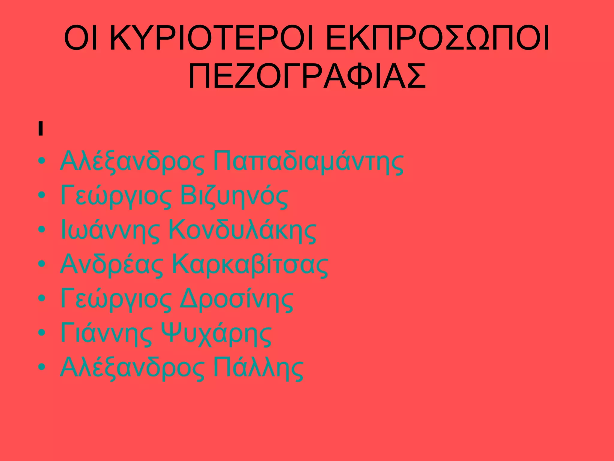 ΟΙ ΚΥΡΙΟΤΕΡΟΙ ΕΚΠΡΟΣΩΠΟΙ ΠΕΖΟΓΡΑΦΙΑΣ ι Αλέξανδρος Παπαδιαμάντης   Γεώργιος Βιζυηνός   Ιωάννης Κονδυλάκης   Ανδρέας Καρκαβίτσας   Γεώργιος Δροσίνης   Γιάννης Ψυχάρης   Αλέξανδρος Πάλλης   