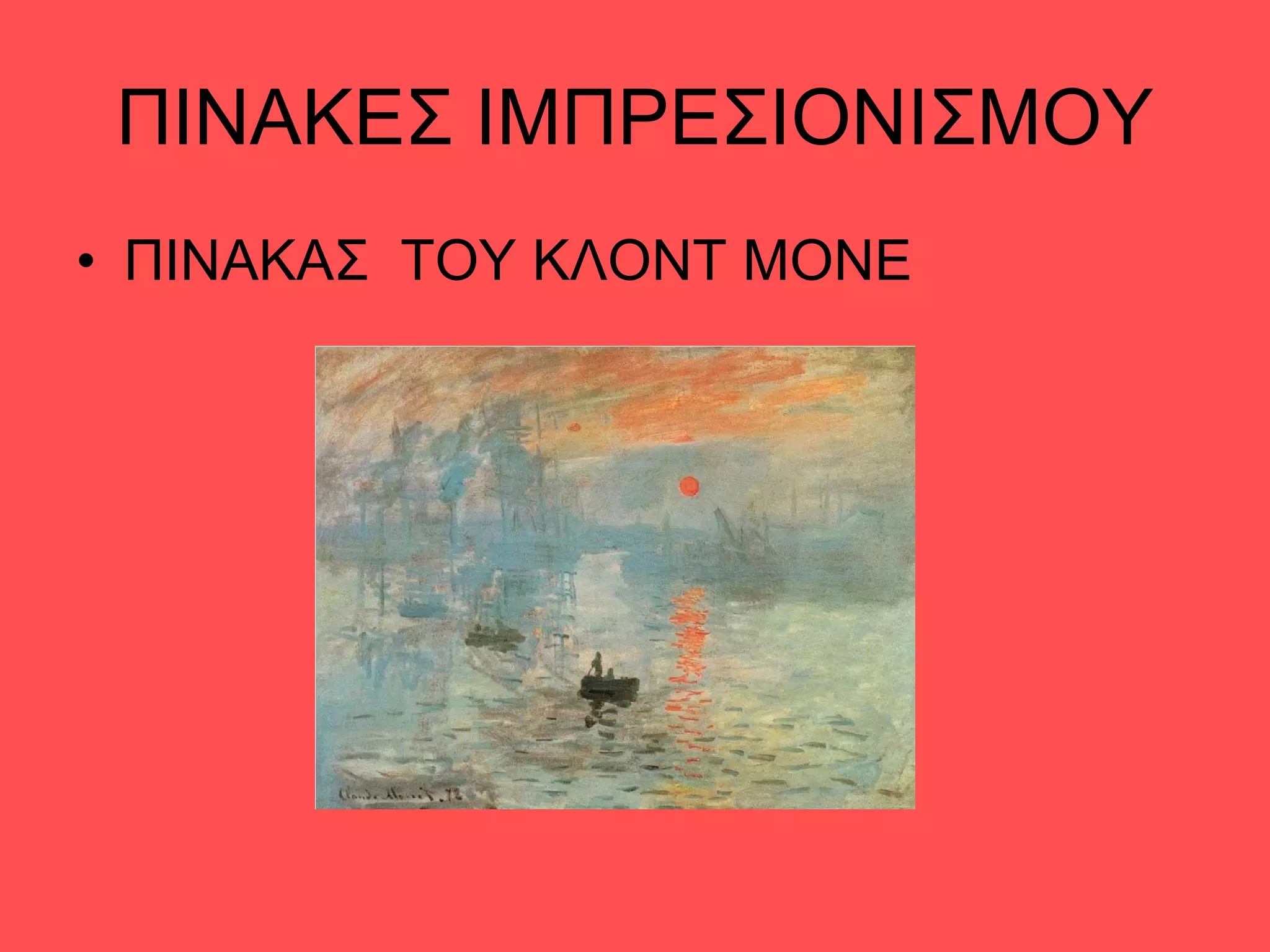 ΠΙΝΑΚΕΣ ΙΜΠΡΕΣΙΟΝΙΣΜΟΥ ΠΙΝΑΚΑΣ  ΤΟΥ ΚΛΟΝΤ ΜΟΝΕ 