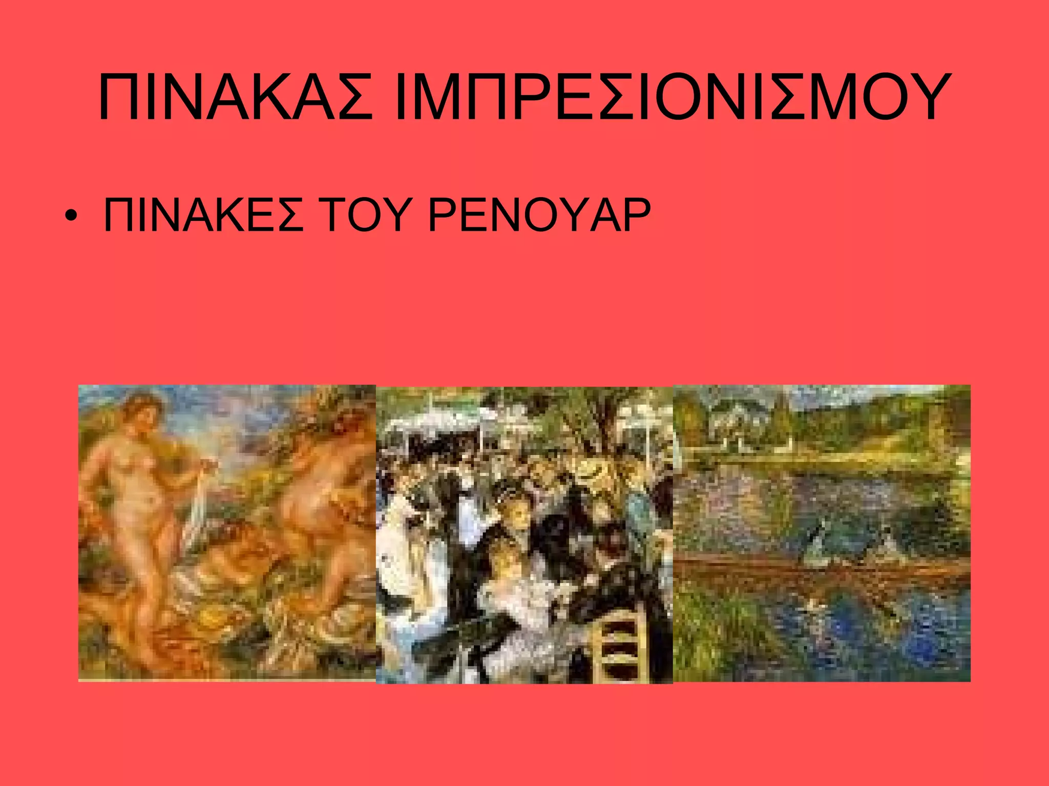 ΠΙΝΑΚΑΣ ΙΜΠΡΕΣΙΟΝΙΣΜΟΥ ΠΙΝΑΚΕΣ ΤΟΥ ΡΕΝΟΥΑΡ 