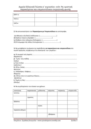 Αρχαία Ελληνική Γλώσσα α΄ γυμνασίου- ενότ. 9η: οριστική
παρακείμενου και υπερσυντέλικου ενεργητικής φωνής
Επιμέλεια : Σερδ...