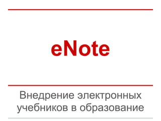 eNote
Внедрение электронных
учебников в образование
 