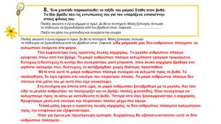 8. Ένα χταπόδι παρακολουθεί το ταξίδι του μικρού Στάθη στον βυθό.
Το ίδιο βράδυ λέει τις εντυπώσεις του για τον «παράξενο επισκέπτη»
στους φίλους του.
14
Παιδιά, ακούστε τι έγινεσήμερα το πρωί. Δε θα το πιστέψετε. Μόλιςξύπνησα, τέντωσα
τα πόδια μου να ξεμουδιάσουν από τον βραδινό ύπνο. Ξαφνικά, ..................................
Παίξτε τον ρόλο του χταποδιού και συνεχίστετην ιστορία.
Παιδιά, ακούστε τι έγινεσήμερα το πρωί. Δε θα το πιστέψετε. Μόλιςξύπνησα, τέντωσα
τα πόδια μου να ξεμουδιάσουν από τον βραδινό ύπνο. Ξαφνικά, ..................................
είδα μπροστά μου δύο ανθρώπινα πλάσματα να
κολυμπούν ανάμεσα στα ψάρια.
Τότε εμφανίστηκε ένας τεράστιος λευκός καρχαρίας. Το μεγάλο ανθρώπινο πλάσμα
κρύφτηκε πίσω από ένα βράχο. Το μικρό ανθρώπινο πλάσμα κολυμπούσε γρήγορα τρομαγμένο.
Ευτυχώς ή δυστυχώς το κυνήγι δεν συνεχίστηκε, γιατί μπροστά στον λευκό καρχαρία βρέθηκε ένα
γιγάντιο καλαμάρι που, δυστυχώς, το καταβρόχθισε χωρίς ιδιαίτερη προσπάθεια.
Μετά από αυτό το μικρό ανθρώπινο πλάσμα συνέχισε να κολυμπά προς το βυθό. Το
ακολούθησα. Σε λίγο έφτασε στο ναυάγιο του πειρατικού πλοίου. Το μικρό ανθρώπινο πλάσμα δεν
πίστευε στα μάτια του με αυτό που είχε ανακαλύψει.
Στη συνέχεια και έπειτα από ώρα, το μικρό ανθρωπάκι ξαναβρέθηκε με το μεγάλο. Και τότε
είδα το μεγάλο ανθρωπάκι να πανηγυρίζει και να βγάζει πολλές φυσαλίδες. Όλοι συνεχίσαμε να
κολυμπούμε προς τα κάτω με κατεύθυνση το βυθό. Ύστερα από λίγο ξαναεμφανίστηκε ο καρχαρίας.
Κρυφτήκαμε μέσα στο ναυάγιο του πειρατικού πλοίου μέχρι που έφυγε.
Τελικά μόλις έφυγε ο τεράστιος λευκός καρχαρίας τα δύο ανθρώπινα πλάσματα κολύμπησαν
προς την επιφάνεια και εξαφανίστηκαν.
Ήταν για έμενα μια πρωτόγνωρη εμπειρία. Ευχαρίστως θα «ξανασυναντούσα» αυτά τα δύο
ανθρώπινα πλάσματα .
 