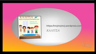 Ενότητα 1.   Ταξίδια, τόποι, μεταφορικά μέσα ΤΕΤΡΑΔΙΟ ΕΡΓΑΣΙΩΝ