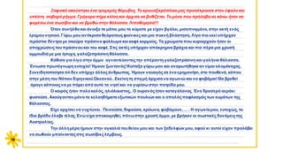 α
α
…………...............................................................................................................................................................................
.............................................................................................................................
.................................................................
.............................................................................................................................
.................................................................
.............................................................................................................................
.................................................................
.............................................................................................................................
.................................................................
.………..................................................................................................................................................................................
.............................................................................................................................
.................................................................
.............................................................................................................................
.................................................................
.............................................................................................................................
.................................................................
.............................................................................................................................
..............................................................
…………...............................................................................................................................................................................
.............................................................................................................................
.................................................................
.............................................................................................................................
.................................................................
.............................................................................................................................
.................................................................
.............................................................................................................................
.................................................................
.............................................................................................................................
.................................................................
…………...............................................................................................................................................................................
…………...............................................................................................................................................................................
.............................................................................................................................
.................................................................
.............................................................................................................................
.................................................................
.............................................................................................................................
.................................................................
.............................................................................................................................
.................................................................
.............................................................................................................................
.............................................................
10
Ξαφνικά ακούστηκε ένα τρομερός θόρυβος. Το κρουαζιερόπλοιο μας προσέκρουσε στον ύφαλο και
υπέστη σοβαρό ρήγμα. Γρήγορα πήρε κλίση και άρχισε να βυθίζεται. Το μόνο που πρόλαβα να κάνω ήταν να
φορέσω ένα σωσίβιο και να βρεθώ στην θάλασσα. Λιποθύμησα!!!
Όταν συνήλθα και άνοιξα τα μάτια μου τα κύματα με είχαν βγάλει, μισοπνιγμένο, στην ακτή ενός
έρημουνησιού. Γύρω μου αντίκρισα θεόρατους φοίνικεςκαι μια πυκνή βλάστηση. Λίγο πιο εκεί υπήρχαν
τεράστια δέντρα με σκούρο πράσινο φύλλωμα και καφέ κορμούς. Τα χρώματα που κυριαρχούν ήταν οι
αποχρώσειςτουπράσινουκαι του καφέ. Στις ακτές υπήρχαν απόκρημνα βράχια και πιο πέρα μια χρυσή
αμμουδιά με μια ήσυχη, γαλαζοπράσινη θάλασσα.
Κάθισα για λίγο στην άμμο αγναντεύονταςτην απέραντη γαλαζοπράσινη και γαλήνια θάλασσα.
Ένιωσα πρωτόγνωρη ευτυχία!Ήμουν ζωντανός!Κοίταξα γύρω μου και αναρωτήθηκα αν είμαι ολομόναχος.
Συνειδητοποίησα ότι δεν υπήρχε άλλοςάνθρωπος. Ήμουν ναυαγόςσε ένα ερημονήσι, στο πουθενά, κάπου
στην μέση του Νότιου ΕιρηνικούΩκεανού. .Εκείνητη στιγμή άρχισα να αγωνιώ και να φοβάμαι!Θα βρεθεί
άραγε κάποιοςνα με πάρει από αυτό το νησί και να γυρίσω στην πατρίδα μου.
Ο καιρός ήταν πολύκαλός, ηλιόλουστος,. Ο ουρανόςήταν καταγάλανος. Ένα δροσερό αεράκι
φυσούσε. Ακούγονταν μόνο τα κελαηδήματα εξωτικών πουλιών και ο απαλόςπαφλασμόςτων κυμάτων της
θάλασσας.
Είχε αρχίσει να νυχτώνει. Πεινούσα, διψούσα, κρύωνα, φοβόμουν,… . Η αγωνίαμου, ευτυχώς, το
ίδιο βράδυ έλαβε τέλος. Ενώ είχα αποκοιμηθεί, πάνωστην χρυσή άμμο, με βρήκαν οι σωστικές δυνάμειςτης
Αυστραλίας.
Την άλλημέρα ήμουν στην αγκαλιά τουθείου μου και των ξαδελφών μου, αφού κι αυτοί είχαν προλάβει
να σωθούν μπαίνονταςστις σωσίβιεςλέμβους.
 