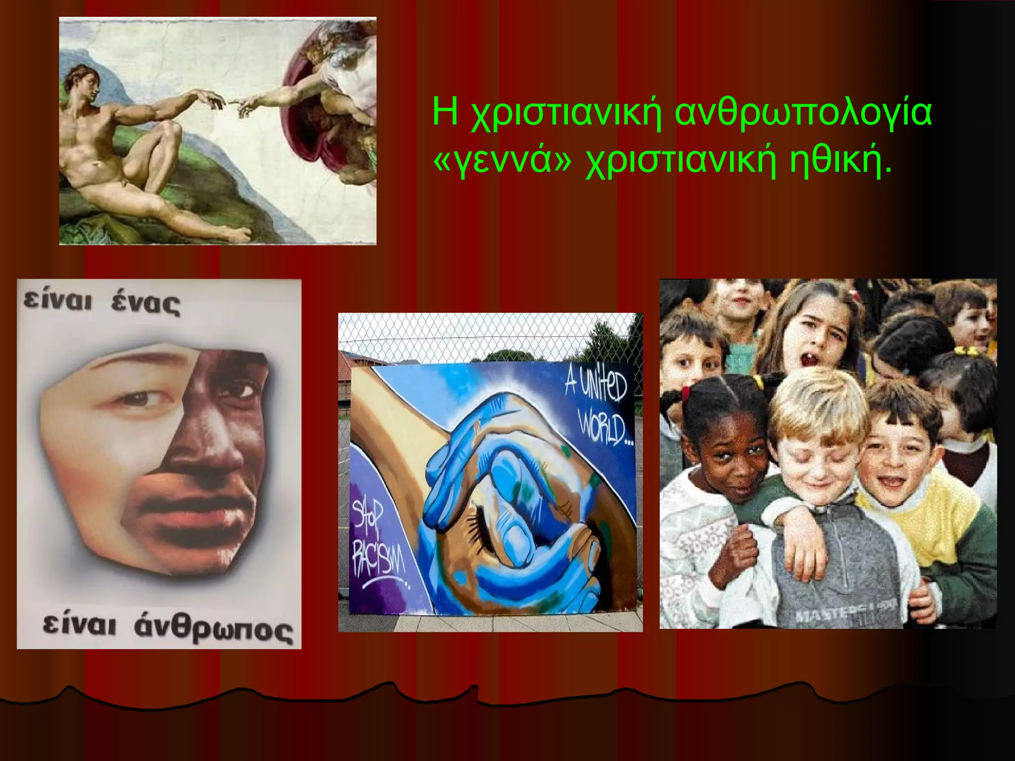 Η χριστιανική ανθρωπολογία
«γεννά» χριστιανική ηθική.
 