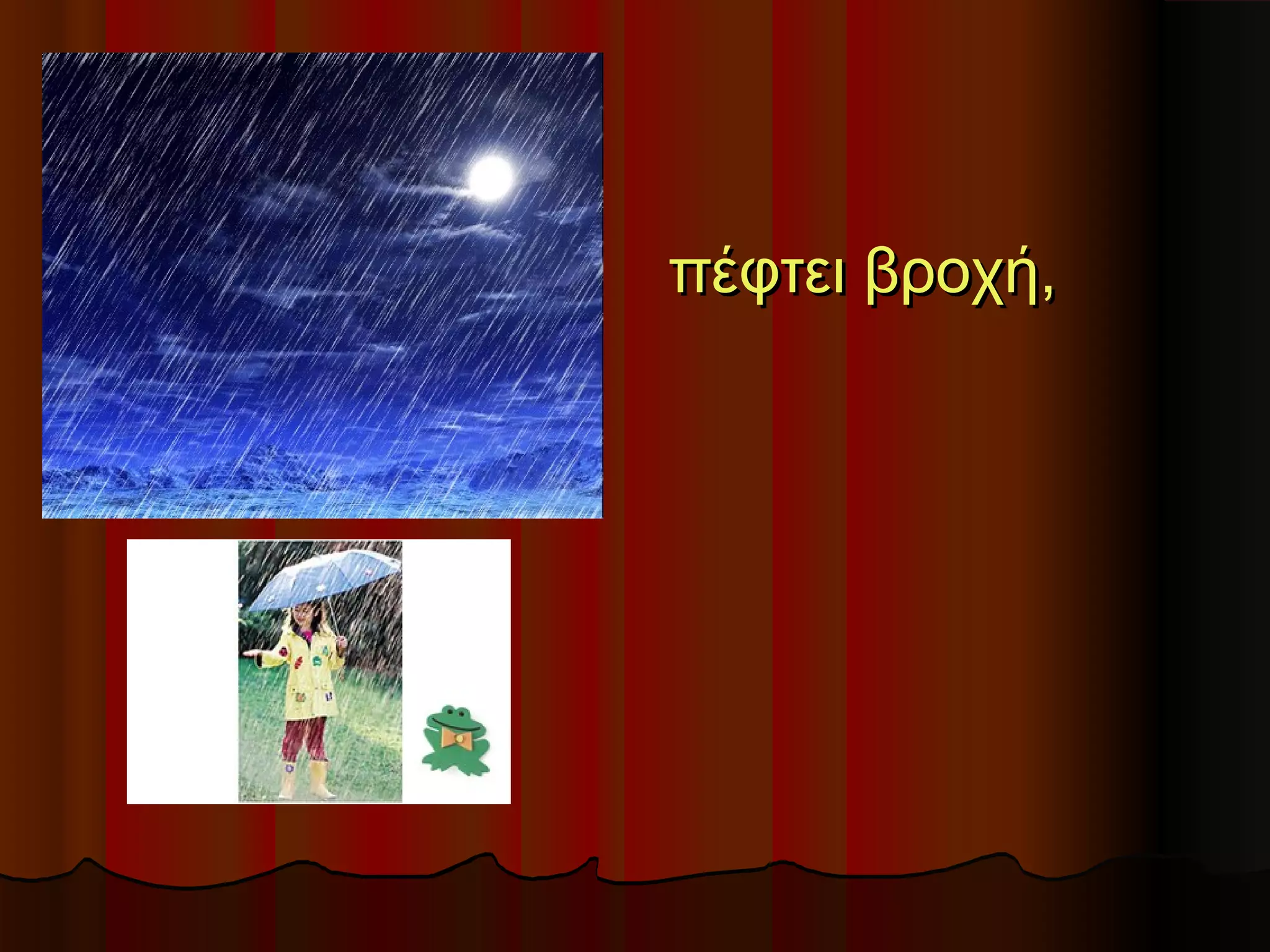 πέφτει βροχή,
 