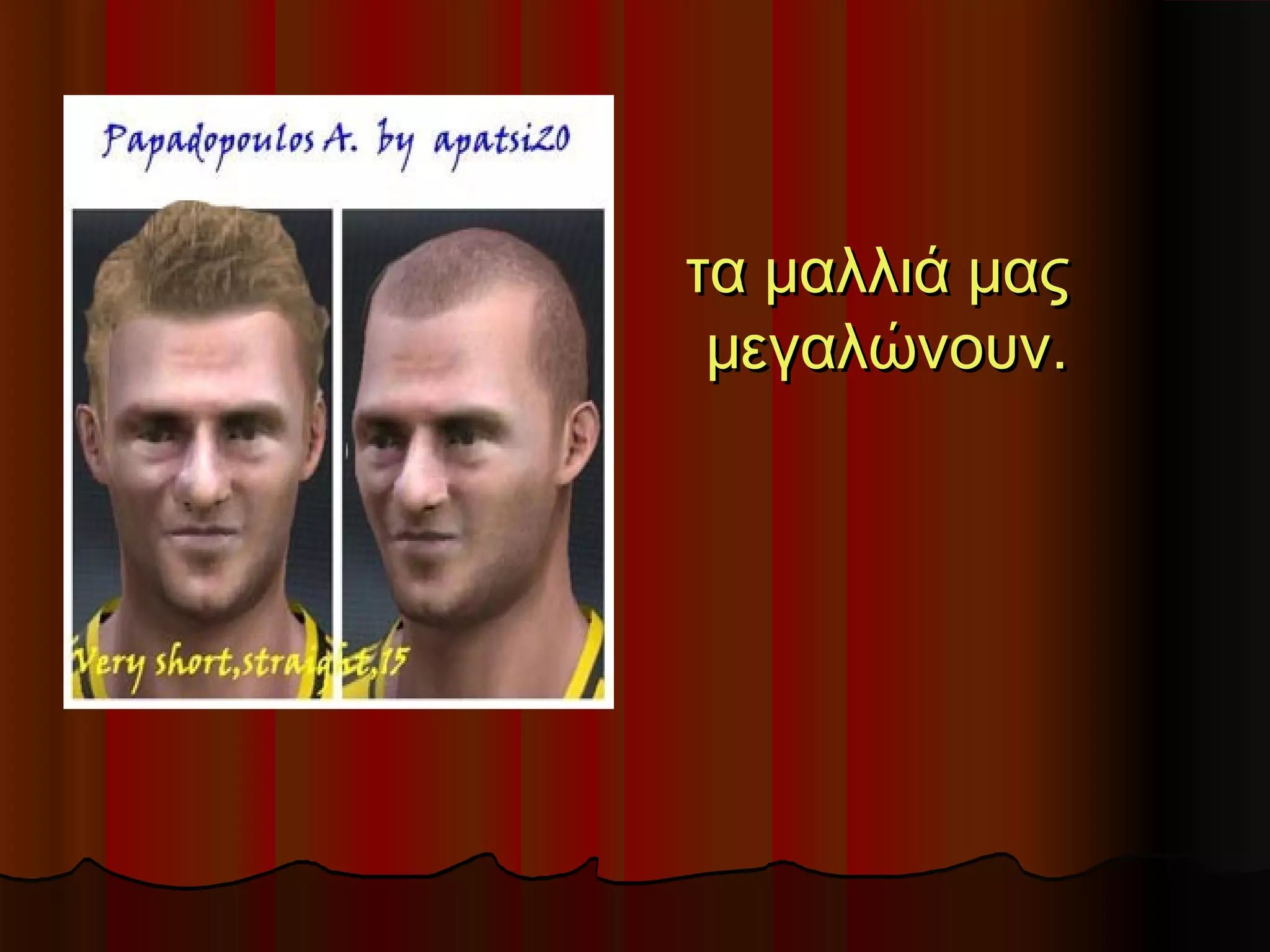 τα μαλλιά μας
 μεγαλώνουν.
 