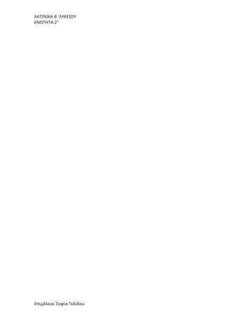 ΛΑΤΙΝΙΚΑ Β΄ΛΥΚΕΙΟΥ
ΕΝΟΤΗΤΑ 2η
Επιμέλεια: Σοφία Τελίδου
 