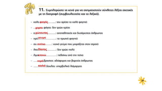 φαγάς
χορτο
χώνευτος
γευμα
σσίτιο
δίαιτος
κτονώ
νερό
κοιλιό
 