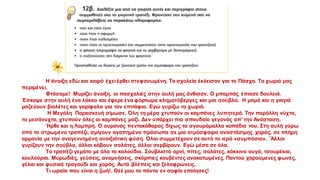 Η άνοιξη εδώ και καιρό έχει έρθει στεφανωμένη. Τα σχολεία έκλεισαν για το Πάσχα. Το χωριό μας
περιμένει.
Φτάσαμε! Μυρίζει άνοιξη, οι πασχαλιές στην αυλή μας άνθισαν. Ο μπαμπάς έπιασε δουλειά.
Έσκαψε στην αυλή ένα λάκκο και έφερε ένα φόρτωμα κληματόβεργες και μια σούβλα. Η μαμά και η γιαγιά
μαζεύουν βιολέτες και γαρίφαλα για τον επιτάφιο. Εγώ γυρίζω το χωριό.
Η Μεγάλη Παρασκευή σίμωσε. Όλη τη μέρα χτυπούν οι καμπάνες λυπητερά. Την παράλλη νύχτα,
τα μεσάνυχτα, χτυπούν όλες οι καμπάνες μαζί. Δεν υπάρχει πιο σπουδαίο γεγονός απ’ την Ανάσταση.
Ήρθε και η Λαμπρή. Ο ουρανός πεντακάθαρος δίχως τα σγουρόμαλλα κοπάδια του. Στη αυλή γύρω
από το στρωμένο τραπέζι, σμίγουν αγαπημένα πρόσωπα σε μια ατμόσφαιρα αναστάσιμης χαράς, σε πλήρη
αρμονία με την αναγεννημένη ανοιξιάτικη φύση. Όλοι συμμετέχουν σε αυτό το ιερό «συμπόσιο». ¨Άλλοι
γυρίζουν την σούβλα, άλλοι κόβουν σαλάτες, άλλοι σερβίρουν. Εγώ μέσα σε όλα.
Το τραπέζι γεμάτο με όλα τα καλούδια. Σουβλιστό αρνί, πίτες, σαλάτες, κόκκινα αυγά, τσουρέκια,
κουλούρια. Μυρωδιές, γεύσεις, αναμνήσεις, σκόρπιες κουβέντες ανακατωμένες. Παντού χαρούμενες φωνές,
γέλια και φυσικά τραγούδι και χορός. Αυτά βλέπεις και ξελαφρώνεις.
Τι ωραία που είναι η ζωή!. Θεέ μου τα πάντα εν σοφία εποίησες!
 