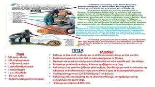 ΠΙΤΣΑ
ΥΛΙΚΑ
 500 γραμ. αλεύρι
 320 ml χλιαρό νερό
 1 κύβο νωπή μαγιά
 1 φακελάκι ξερή μαγιά
 1 πρέζα ζάχαρη
 1 κ.σ. ελαιόλαδο
 1½ κ.γλ. αλάτι
 Ελάχιστο αλεύρι για το άνοιγμα.
ΕΚΤΕΛΕΣΗ
 Βάζουμε σε ένα μπολ το αλεύρι και το αλάτι και ανακατεύουμε με ένα κουτάλι.
 Διαλύουμετη μαγιά σε λίγο από το νερό και ρίχνουμε τη ζάχαρη.
 Ρίχνουμε την μαγιά στο αλεύρι και το ελαιόλαδο στο νερό, και όλα μαζί στο αλεύρι.
 Ζυμώνουμε με δυνατές κινήσεις. Κάνουμε τραβήγματα στη ζύμη.
 Λαδώνουμε ένα μπολ και βάζουμε μέσα τη ζύμη. Σκεπάζουμε με νωπή πετσέτα και την
αφήνουμε να διπλασιαστεί σε όγκο για περίπου 2 ώρες σε θερμοκρασία δωματίου .
 Προθερμαίνουμε στους 220-230 βαθμούς C τον φούρνο.
 Απλώνουμε σάλτσα ντομάτας και τα υλικά που θέλουμε, την τραβούμε και την
ακουμπούμε στο καυτό ταψί.
 Ψήνουμε για περίπου 8-10 λεπτά.
 