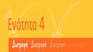 α΄ τεύχος
ΓΛΩΣΣΑ
ΣΤ΄ ΔΗΜΟΤΙΚΟΥ
ΤΕΤΡΑΔΙΟ ΕΡΓΑΣΙΩΝ
Λέξεις...Φράσεις...Kείμενα
Ενότητα 4
Διατροφή
 