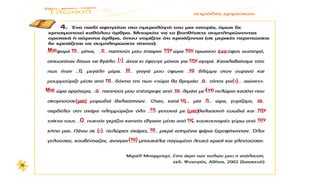 Μια το ο την του ένα
(μια)
την
η Η το
τα ο (-)
Μια ο το ένα
τη η οι
τη (μια) την
Ο τις τον
(-) τα
(τα)
(-)
 