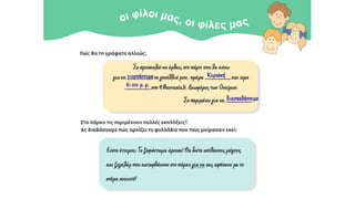 α
Κυριακή
6:00 μ. μ.
γιορτάσουμε
διασκεδάσουμε
 