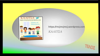 ENOTHTA 6.  Οι φίλοι μας, οι φίλες μας