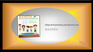 Ενότητα 7.  Η ζωή έξω από την πόλη   ΤΕΤΡΆΔΙΟ ΕΡΓΑΣΙΏΝ
