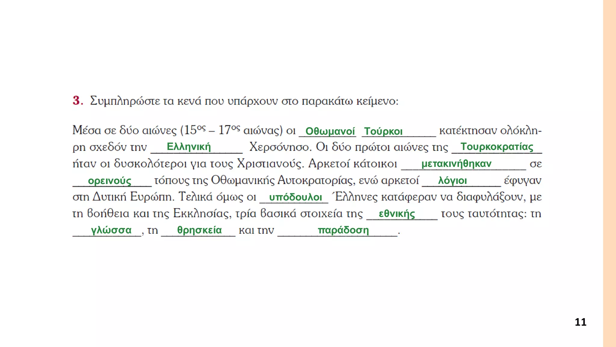 Οι Έλληνεςκάτω από την οθωμανικήκαιτη λατινικήκυριαρχία(1453-1821)
11
Οθωμανοί Τούρκοι
Eλληνική Τουρκοκρατίας
μετακινήθηκαν
ορεινούς
υπόδουλοι
εθνικής
λόγιοι
γλώσσα θρησκεία παράδοση
 