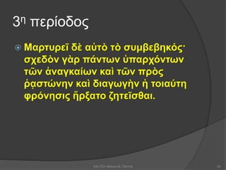 3η περίοδος
 Μαρτυρεῖ δὲ αὐτὸ τὸ συμβεβηκός·
σχεδὸν γὰρ πάντων ὑπαρχόντων
τῶν ἀναγκαίων καὶ τῶν πρὸς
ῥᾳστώνην καὶ διαγωγὴν ἡ τοιαύτη
φρόνησις ἤρξατο ζητεῖσθαι.
53ο ΓΕΛ Αθηνών-Ε. Παππά 20
 
