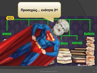 53ο ΓΕΛ Αθηνών-Ε. Παππά 29
Προσεχώς… ενότητα 2η!
 