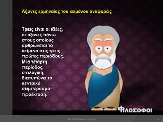 53ο ΓΕΛ Αθηνών-Ε. Παππά 4
Άξονες ερμηνείας του κειμένου αναφοράς
Τρεις είναι οι ιδέες,
οι άξονες πάνω
στους οποίους
αρθρώνεται το
κείμενο στις τρεις
πρώτες περιόδους.
Μία τέταρτη
περίοδος,
επιλογική,
διατυπώνει το
κεντρικό
συμπέρασμα-
προέκταση.
 