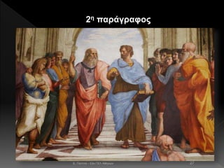 2η παράγραφος
E. Παππά - 53ο ΓΕΛ Αθηνών 27
 