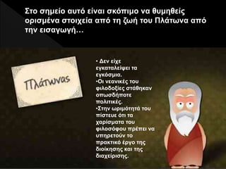 Στο σημείο αυτό είναι σκόπιμο να θυμηθείς
ορισμένα στοιχεία από τη ζωή του Πλάτωνα από
την εισαγωγή…
E. Παππά - 53ο ΓΕΛ Αθηνών 9
• Δεν είχε
εγκαταλείψει τα
εγκόσμια.
•Οι νεανικές του
φιλοδοξίες στάθηκαν
οπωσδήποτε
πολιτικές.
•Στην ωριμότητά του
πίστευε ότι τα
χαρίσματα του
φιλοσόφου πρέπει να
υπηρετούν το
πρακτικό έργο της
διοίκησης και της
διαχείρισης.
 