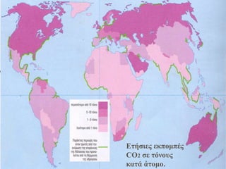 Ετήσιες εκπομπές
CO2 σε τόνους
κατά άτομο.
 