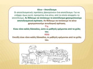 Αίτιο – Αποτέλεσμα
Οι αποτελεσματικές προτάσεις φανερώνουν ένα αποτέλεσμα. Για να
υπάρχει όμως αυτό, προηγείται ένα αίτιο,...