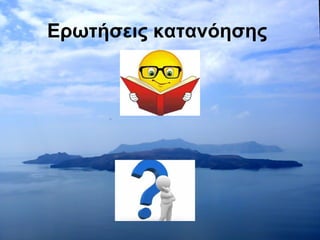 Ερωτήσεις κατανόησης 
 