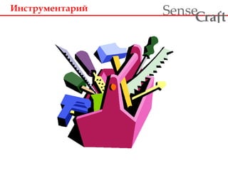 Инструментарий 
ra t Sense f C 
 