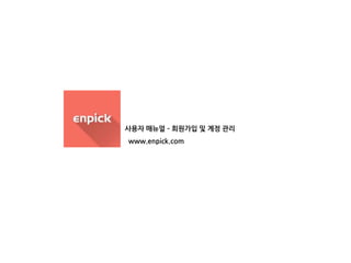 www.enpick.com 
사용자 매뉴얼 – 회원가입 및 계정 관리  