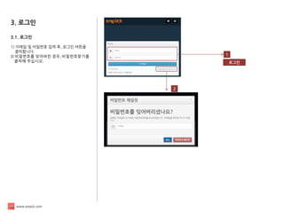 www.enpick.com 
3. 로그인 
3.1. 로그인 
1) 이메일 및 비밀번호 입력 후, 로그인 버튼을 
클릭합니다. 
2) 비밀번호를 잊어버린 경우, 비밀번호찾기를 
클릭해 주십시오. 
1 
로그인 
2  