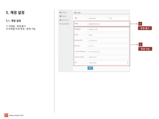 www.enpick.com 
5. 계정 설정 
5.1. 계정 설정 
1) 이메일 : 변경 불가 
2) 이메일 이외 정보 : 변경 가능 
1 
변경 불가 
2 
변경 가능  