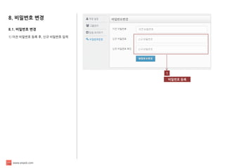 www.enpick.com 
8. 비밀번호 변경 
8.1. 비밀번호 변경 
1) 이전 비밀번호 등록 후, 신규 비밀번호 입력 
1 
비밀번호 등록  