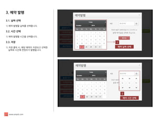 www.enpick.com 
3. 예약 발행 
3.1. 날짜 선택 
1) 예약 발행할 날짜를 선택합니다. 
3.2. 시간 선택 
1) 예약 발행할 시간을 선택합니다. 
3.3. 저장 
1) 저장 클릭 시, 해당 예약이 저장되고 선택한 
날짜와 시간에 컨텐츠가 발행됩니다. 
1 
예약 날짜 선택 
2 
예약 시간 선택  