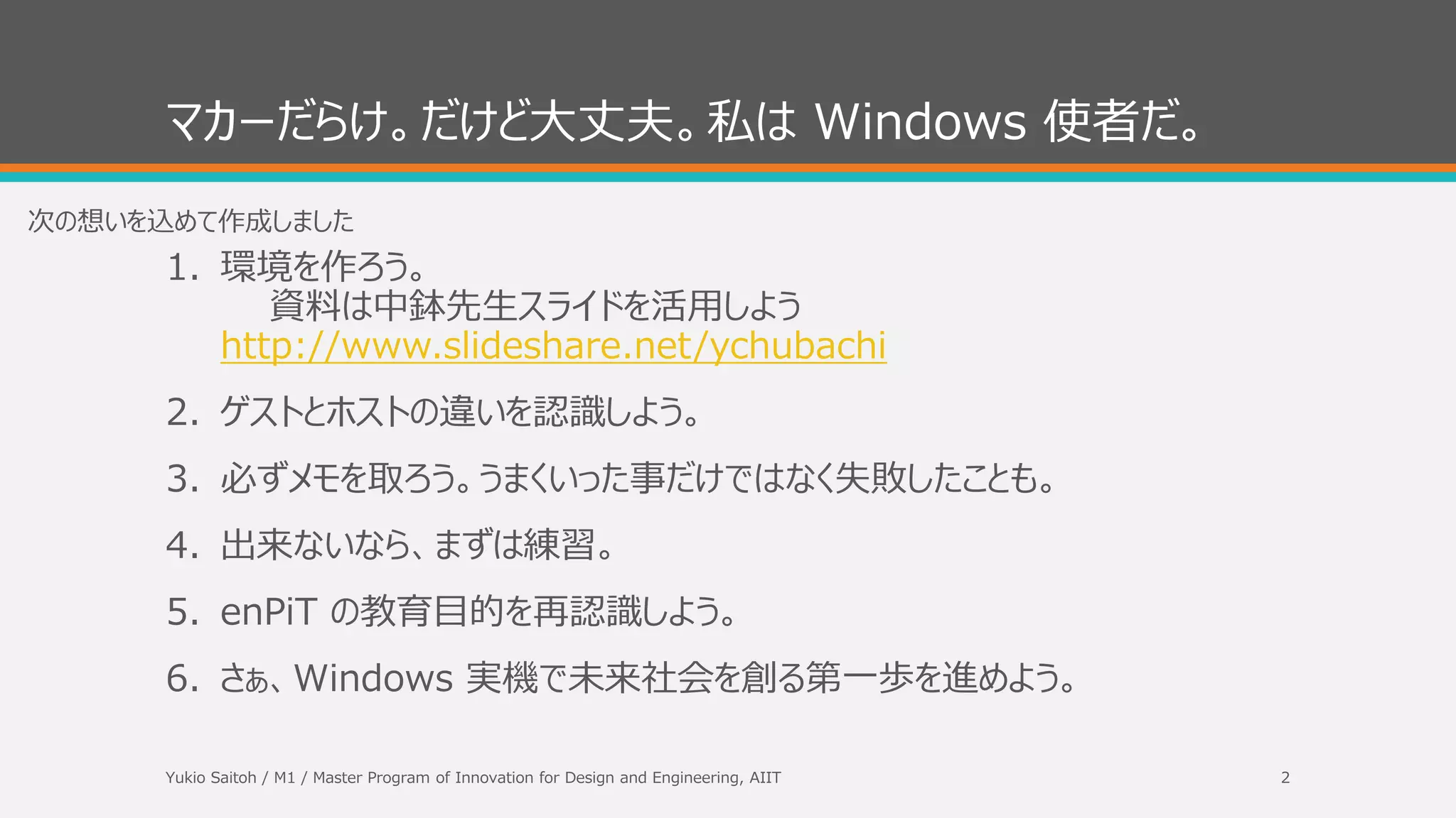 改訂履歴
Date Subjects Comments
2013-09-05 Typo 修正 Vargrant → Vagrant
2013-09-05 Vagrant halt スライド追加 初回時にスライド漏れでした
Yukio Saitoh / M1 / Master Program of Innovation for Design and Engineering, AIIT 2
 