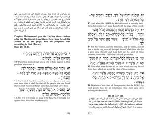 ‫ﻣﻦ أﺟﻞ اﻟﺮب هﻮ اﻟﺸﺎهﺪ ﺑﻴﻨﻚ وﺑﻴﻦ اﻣﺮأة ﺷﺒﺎﺑﻚ اﻟﺘﻲ أﻧﺖ ﻏﺪرت ﺑﻬ ﺎ وه ﻲ‬
‫ﻗﺮﻳﻨﺘﻚ واﻣﺮأة ﻋﻬﺪك. 51( أﻓﻠﻢ ﻳﻔﻌﻞ واﺣﺪ وﻟ ﻪ ﺑﻘﻴ ﺔ اﻟ ﺮوح ، وﻟﻤ ﺎذا اﻟﻮاﺣ ﺪ‬
                               ُ
                                                                              -‫יג וְּתָהּ ְהָה ֱלֹ ֶיך, בָּדך; ְה ִית ֶת‬
                                                                                ‫נ ָ נ י ו א ה ָ ְ יֶ ָ ו ִ כּ ָ א‬
‫ﻃﺎﻟﺒ ﺎ زرع اﷲ ، ﻓﺎﺣ ﺬروا ﻟ ﺮوﺣﻜﻢ وﻻ ﻳﻐ ﺪر أﺣ ﺪ ﺑ ﺈﻣﺮأة ﺷ ﺒﺎﺑﻪ. 61( ﻷﻧ ﻪ‬
                                                                     ً                            . ‫ָל-ְכוּ ָהּ, ל ִי-ח ֶב‬
                                                                                                     ‫כּ ז ר ְפ ָ ר‬
‫ﻳﻜ ﺮﻩ اﻟﻄ ﻼق ﻗ ﺎل اﻟ ﺮب إﻟ ﻪ إﺳ ﺮاﺋﻴﻞ وأن ﻳﻐﻄ ﻲ أﺣ ﺪ اﻟﻈﻠ ﻢ ﺑﺜﻮﺑ ﻪ ﻗ ﺎل رب‬   13 And when the LORD thy God delivereth it into thy hand,
‫اﻟﺠﻨﻮد ﻓﺎﺣﺬروا ﻟﺮوﺣﻜﻢ ﻟﺌﻼ ﺗﻐﺪروا. 971 ﻟﻘﺪ أﺗﻌﺒﺘﻢ اﻟ ﺮب ﺑﻜﻼﻣﻜ ﻢ ، وﻗﻠ ﺘﻢ‬
                                                  ّ                          thou shalt smite every male thereof with the edge of the sword;
‫ﺑﻢ أﺗﻌﺒﻨﺎﻩ ﺑﻘﻮﻟﻜﻢ آﻞ ﻣﻦ ﻳﻔﻌﻞ اﻟﺸﺮ ﻓﻬﻮ ﺻﺎﻟﺢ ﻓﻲ ﻋﻴﻨﻲ اﻟﺮب وهﻮ ﻳﺴﺮ ﺑﻬ ﻢ‬
     ّ
‫، أو أﻳﻦ إﻟﻪ اﻟﻌﺪل‬                                                               ‫יד ַק הָשׁים ְה ַף ְהבּה ָה ְכֹל ֲשׁר‬
                                                                                  ֶ ‫ר ַנּ ִ וַטּ וַ ְ ֵמ ו א‬
Prophet Muhammad gave the Levites three choices
                                                                             ‫ִהֶה ב ִיר, ָל-שׁל ָהּ-- ָבֹז לך; ְאָכלתּ‬
                                                                             ָ ְ ַ ‫ָע כּ ְ ָל תּ ָ ְ ו‬               ‫יְי‬
after the Muslims defeated them, they chose Sa’ad Bin                        ‫ֶת-שׁ ַל אְֹ ֶיך , ֲשׁר ָ ַן ְהָה ֱלֹ ֶיך‬
                                                                             ָ ‫א ְ ל יב ָ א ֶ נת י ו א ה‬
Moath to be the judge, and his judgment was
according to God (Torah).                                                                                        . ‫לך‬
                                                                                                                    ְָ
Deut 20: 10-16                                                               14 but the women, and the little ones, and the cattle, and all
                                                                             that is in the city, even all the spoil thereof, shalt thou take for
                                                                             a prey unto thyself; and thou shalt eat the spoil of thine
           --‫י ִי-תק ַב ֶל- ִיר, להלּ ֵם ע ֶיה‬
             ָ ‫כּ ִ ְ ר א ע ְ ִ ָח ָל‬                                         enemies, which the LORD thy God hath given thee.
                        . ‫ְק ָאת א ֶיה, ְשׁלוֹם‬
                             ָ ‫וָר ָ ֵל ָ ל‬                                   ‫טו ֵן תּ ֲשׂה ל ָל-הע ִים, ה ְחֹקֹת ממּך‬
                                                                              ְִָ        ‫כּ ַ ע ֶ ְכ ֶ ָר ָ ר‬
10 When thou drawest nigh unto a city to fight against it, then
proclaim peace unto it.                                                      . ‫ְאֹד, ֲשׁר לֹא-מע ֵי ַגּוִֹם-הא ֶה, הָה‬
                                                                                ‫ֵ ָר ה י ָ ֵלּ ֵנּ‬           ֶ‫א‬     ‫מ‬
                                                                             15 Thus shalt thou do unto all the cities which are very far off
      :‫יא ְהָה ִם-שׁלוֹם תּעְך, וּפת ָה לך‬
       ְ ָ ‫ַ ַנָ ָ ְ ח‬       ָ ‫וָי א‬                                         from thee, which are not of the cities of these nations.
   --‫ְהָה ָל-ה ָם הִמ ָא- ָהּ, ִ ְיוּ לך ל ַס‬
      ‫ו ָ י כּ ָ ע ַ נּ ְ צ ב יה ְ ָ ָ מ‬                                              ‫טז ַק, מע ֵי הע ִים הא ֶה, ֲשׁר ְהָה‬
                                                                                     ‫ר ֵ ָר ָ ַמּ ָ ֵלּ א ֶ י ו‬
                                   . ‫ַע ָדוּך‬
                                     ָ ‫וֲב‬                                         -‫ֱלֹ ֶיך, נֹ ֵן לך ַח ָה--לֹא תחֶה, ָל‬
                                                                                     ‫ְ ַיּ כּ‬         ‫א ה ָ ת ְ ָ נֲל‬
11 And it shall be, if it make thee answer of peace, and open
unto thee, then it shall be, that all the people that are found                                                   . ‫ְשׁ ָה‬
                                                                                                                     ‫נָמ‬
therein shall become tributary unto thee, and shall serve thee.              16 Howbeit of the cities of these peoples, that the LORD thy
                                                                             God giveth thee for an inheritance, thou shalt save alive
      ‫יב ְ ִם-לֹא ַשׁ ִים עמּך, ְ ָשׂ ָה עמּך‬
      ָ ְ ִ ‫ת ְ ל ִ ָ ְ וע ְ ת‬         ‫וא‬                                    nothing that breatheth,
                       . ‫מלח ָה--ְצרתּ, ע ֶיה‬
                         ָ ‫ִ ְ ָמ וַ ְ ָ ָל‬                                                           10) 20 ‫61(–اﻟﺘﺜﻨﻴﺔ‬
12 And if it will make no peace with thee, but will make war                  ‫01( ﺣﻴﻦ ﺗﻘﺮب ﻣ ﻦ ﻣﺪﻳﻨ ﺔ ﻟﻜ ﻲ ﺗﺤﺎرﺑﻬ ﺎ اﺳ ﺘﺪﻋﻬﺎ إﻟ ﻰ اﻟﺼ ﻠﺢ. 11( ﻓ ﺈن‬
against thee, then thou shalt besiege it.
                                                                              ‫أﺟﺎﺑﺘ ﻚ إﻟ ﻰ اﻟﺼ ﻠﺢ وﻓﺘﺤ ﺖ ﻟ ﻚ ﻓﻜ ﻞ اﻟﺸ ﻌﺐ اﻟﻤﻮﺟ ﻮد ﻓﻴﻬ ﺎ ﻳﻜ ﻮن ﻟ ﻚ‬
                                                                              ‫ﻟﻤﺴ ﺘﺨﻴﺮ وﻳﺴ ﺘﻌﺒﺪ ﻟ ﻚ. 21( وإن ﻟ ﻢ ﺗﺴ ﺎﻟﻤﻚ ﺑ ﻞ ﻋﻤﻠ ﺖ ﻣﻌ ﻚ ﺣﺮﺑ ﺎ‬
                                                                              ً
                                                                              ‫ﻓﺤﺎﺻﺮهﺎ. 31( وإذا دﻓﻌﻬﺎ اﻟﺮب إﻟﻬﻚ إﻟ ﻰ ﻳ ﺪك ﻓﺎﺿ ﺮب ﺟﻤﻴ ﻊ ذآﻮره ﺎ‬

                                                                     331     332
 
