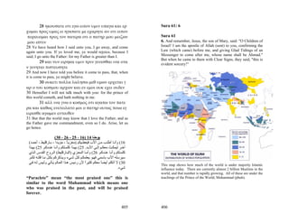 28 ηκουσατε οτι εγω ειπον υμιν υπαγω και ερ                          Sura 61: 6
χομαι προς υμας ει ηγαπατε με εχαρητε αν οτι ειπον
 πορευομαι προς τον πατερα οτι ο πατηρ μου μειζων                           Sura 61
 μου εστιν                                                                  6. And remember, Jesus, the son of Mary, said: "O Children of
28 Ye have heard how I said unto you, I go away, and come                   Israel! I am the apostle of Allah (sent) to you, confirming the
again unto you. If ye loved me, ye would rejoice, because I                 Law (which came) before me, and giving Glad Tidings of an
said, I go unto the Father: for my Father is greater than I.                Messenger to come after me, whose name shall be Ahmad."
                                                                            But when he came to them with Clear Signs, they said, "this is
       29 και νυν ειρηκα υμιν πριν γενεσθαι ινα οτα                         evident sorcery!"
ν γενηται πιστευσητε
29 And now I have told you before it come to pass, that, when
it is come to pass, ye might believe.
       30 ουκετι πολλα λαλησω μεθ υμων ερχεται γ
αρ ο του κοσμου αρχων και εν εμοι ουκ εχει ουδεν
30 Hereafter I will not talk much with you: for the prince of
this world cometh, and hath nothing in me.
       31 αλλ ινα γνω ο κοσμος οτι αγαπω τον πατε
ρα και καθως ενετειλατο μοι ο πατηρ ουτως ποιω εγ
ειρεσθε αγωμεν εντευθεν
31 But that the world may know that I love the Father; and as
the Father gave me commandment, even so I do. Arise, let us
go hence.

                       (30 ، 26 - 25 ، 16) 14 ‫ﻳﻮﺣﻨﺎ‬
 (‫61( وأﻧ ﺎ أﻃﻠ ﺐ ﻣ ﻦ اﻷب ﻓﻴﻌﻄ ﻴﻜﻢ )ﻣﻌﺰﻳ ﺎ ، ﻣﺆﻳ ﺪا ، ﺑ ﺎرﻗﻠﻴﻂ ، أﺣﻤ ﺪ‬
                                ً
 ‫ﺁﺧ ﺮ ﻟﻴﻤﻜ ﺚ ﻣﻌﻜ ﻢ إﻟ ﻰ اﻷﺑ ﺪ. 52( ﺑﻬ ﺬا آﻠﻤ ﺘﻜﻢ وأﻧ ﺎ ﻋﻨ ﺪآﻢ. 52( ﺑﻬ ﺬا‬
 ‫آﻠﻤ ﺘﻜﻢ وأﻧ ﺎ ﻋﻨ ﺪآﻢ. 62( وأﻣ ﺎ اﻟﻤﻌ ﺰي )اﻟﺒ ﺎرﻗﻠﻴﻂ( اﻟ ﺮوح اﻟﻘ ﺪس اﻟ ﺬي‬
 .‫ﺳﻴﺮﺳﻠﻪ اﻷب ﺑﺎﺳﻤﻲ ﻓﻬ ﻮ ﻳﻌﻠﻤﻜ ﻢ آ ﻞ ﺷ ﻲء وﻳ ﺬآﺮآﻢ ﺑﻜ ﻞ ﻣ ﺎ ﻗﻠﺘ ﻪ ﻟﻜ ﻢ‬
 ‫03( ﻻ أﺗﻜﻠﻢ أﻳﻀﺎ ﻣﻌﻜﻢ آﺜﻴﺮا ﻷن رﺋ ﻴﺲ ه ﺬا اﻟﻌ ﺎﻟﻢ ﻳ ﺄﺗﻲ وﻟ ﻴﺲ ﻟ ﻪ ﻓ ﻲ‬
                                           ً           ً                    This map shows how much of the world is under majority Islamic
                                                                   .‫ﺷﻲء‬     influence today. There are currently almost 2 billion Muslims in the
                                                                            world, and that number is rapidly growing. All of these are under the
“Paraclete” mean “the most praised one” this is                             teachings of the Prince of the World, Muhammad (pbuh).
similar to the word Muhammad which means one
who was praised in the past, and will be praised
forever.


                                                                      405   406
 